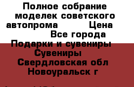 Полное собрание моделек советского автопрома .1:43 › Цена ­ 25 000 - Все города Подарки и сувениры » Сувениры   . Свердловская обл.,Новоуральск г.